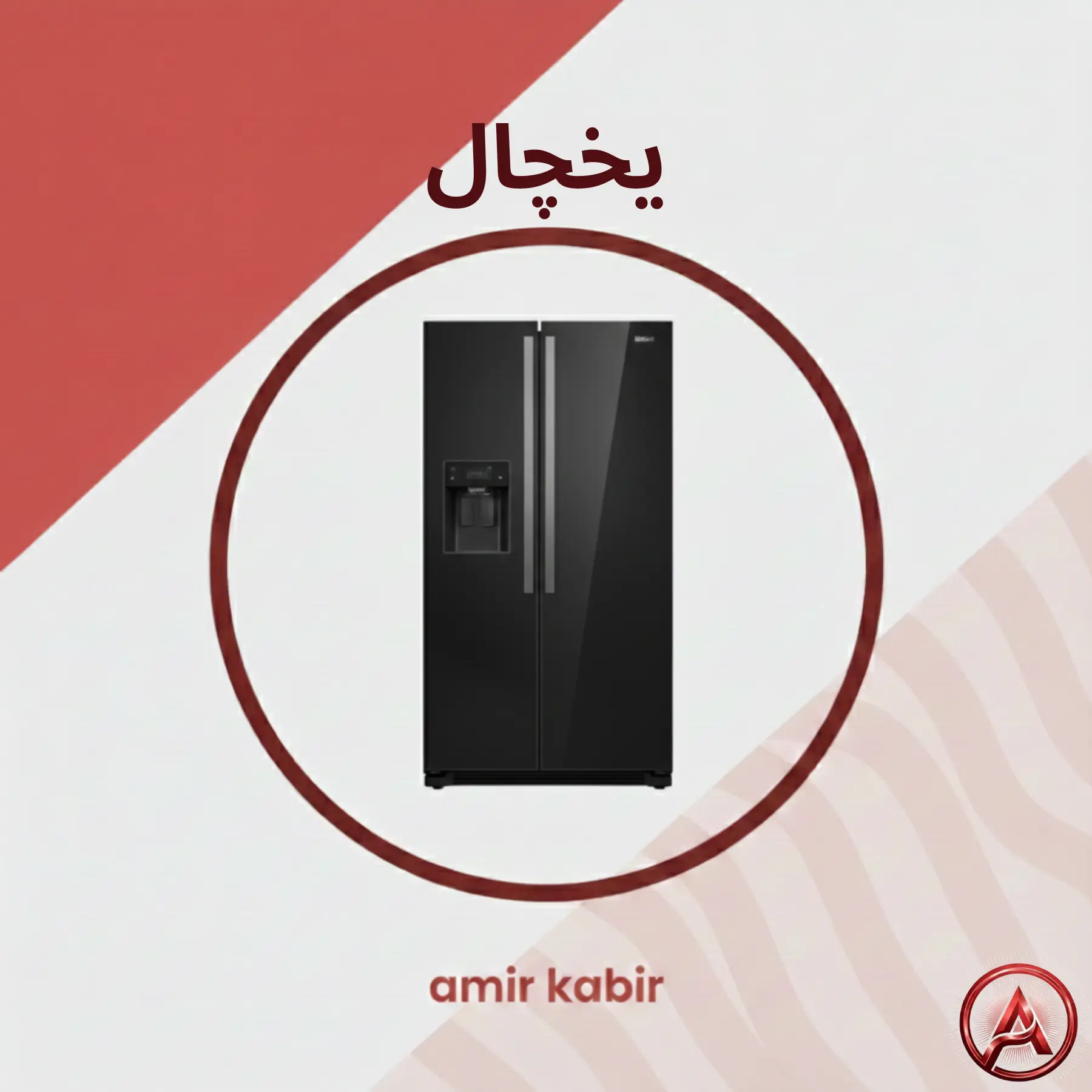 یخچال